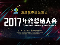 2018表彰任命大會(huì )暨2017年終總結大會(huì )順利召開(kāi)