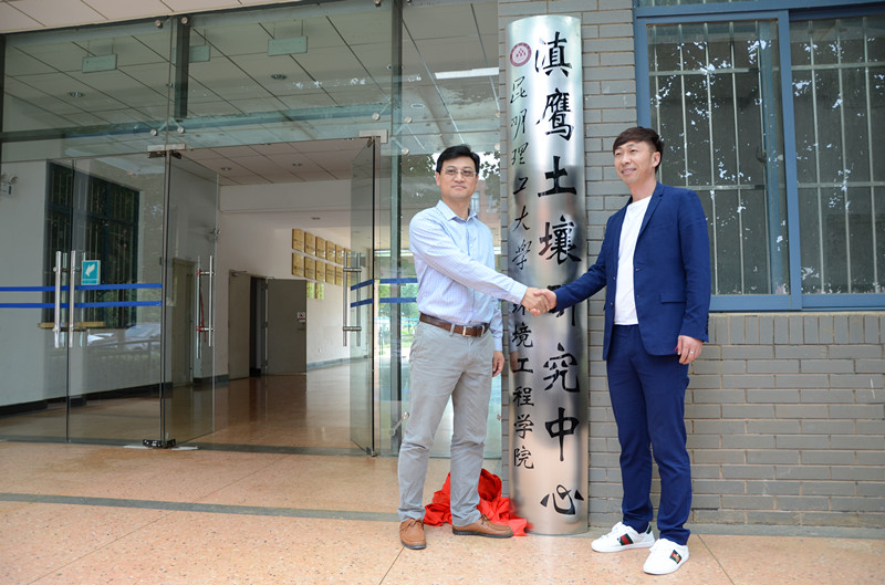 滇鷹土壤研究中心揭牌儀式成功舉行