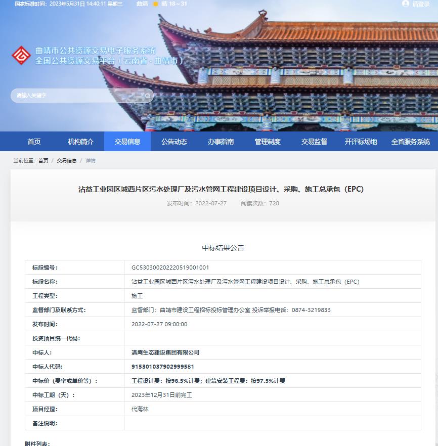 【中標喜訊】滇鷹生態(tài)建設集團中標沾益工業(yè)園區城西片區污水處理廠(chǎng)及污水管網(wǎng)工程建設項目設計、采購、施工總承包（EPC）項目
