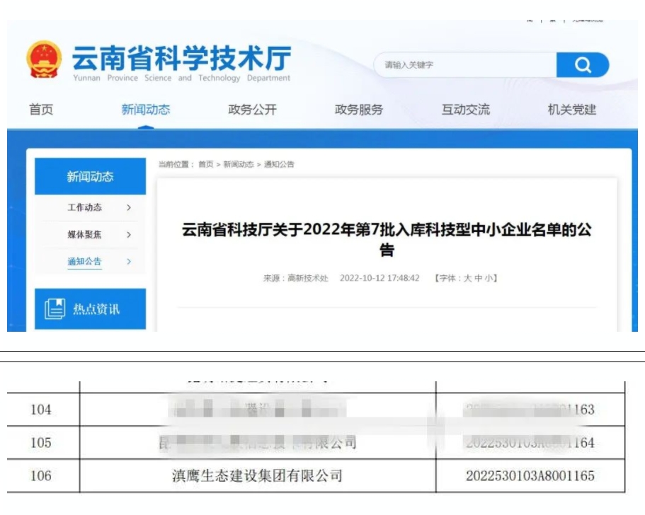 【喜訊】滇鷹生態(tài)建設集團入庫“國家科技型中小企業(yè)名單”！