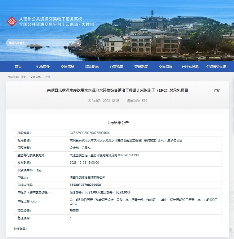 【中標喜訊】滇鷹生態(tài)建設集團中標南澗縣樂(lè )秋河水庫飲用水水源地水環(huán)境綜合整治工程設計采購施工(EPC)總承包項目