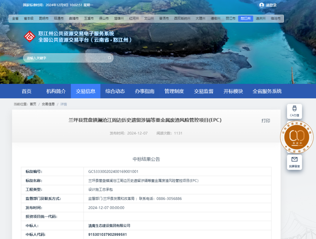 熱烈慶祝滇鷹生態(tài)建設集團中標“蘭坪縣營(yíng)盤(pán)鎮瀾滄江周邊歷史遺留涉鎘等重金屬廢渣風(fēng)險管控項目 (EPC)”