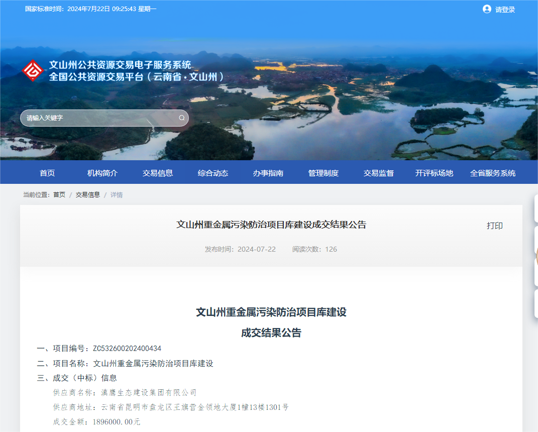 【中標喜訊】滇鷹生態(tài)建設集團有限公司中標文山州重金屬污染防治項目庫建設