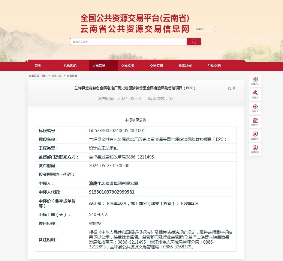 【中標喜訊】滇鷹生態(tài)建設集團中標蘭坪縣金湘有色金屬選冶廠(chǎng)歷史遺留涉鎘等重金屬廢渣風(fēng)險管控項目(EPC)