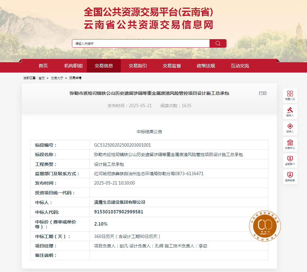 熱烈慶祝滇鷹生態(tài)建設集  團有限公司中標“彌勒市巡  檢司鎮鐵公山歷史遺留涉鎘  等重金屬廢渣風(fēng)險管控項  目設計施工總承包”