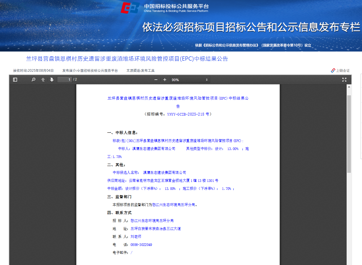熱烈慶祝滇鷹生態(tài)建設集團有限公司中標“蘭坪縣營(yíng)盤(pán)鎮恩棋村歷史遺留涉重廢渣堆場(chǎng)環(huán)境風(fēng)險管控項目(EPC)”